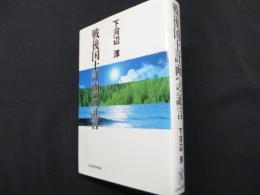 戦後国土計画への証言