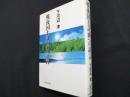 戦後国土計画への証言