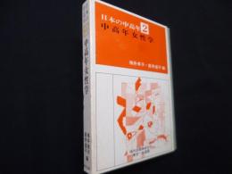 日本の中高年〈2〉中高年女性学