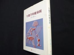 生態学的健康観