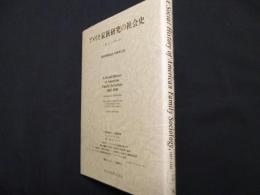 アメリカ家族研究の社会史