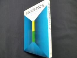 寿命の限界をさぐる: 生命表にみるヒトの寿命史