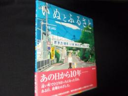 いぬとふるさと