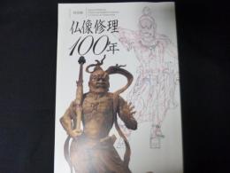 仏像修理100年 : 特別展