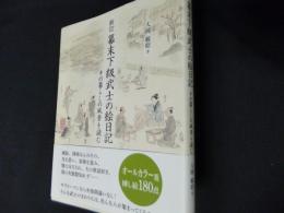 新訂 幕末下級武士の絵日記 : その暮らしの風景を読む