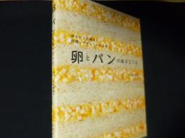 卵とパンの組み立て方: 卵サンドの探求と料理・デザートへの応用
