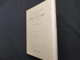 ハイデッガー全集43　ニーチェ、芸術としての力への意志　第2部門講義(1919-44)