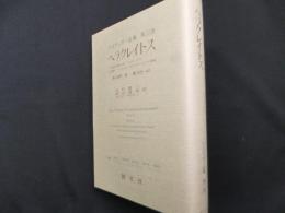 ハイデッガー全集 第55巻　ヘラクレイトス　第2部門講義（1919-44）