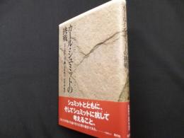 カール・シュミットの挑戦