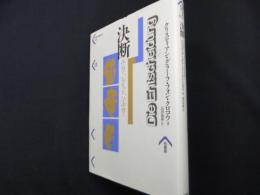 決断: ユンガ-、シュミット、ハイデガ- (パルマケイア叢書 11)