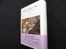 マドレーヌ=ソフィー・バラ　キリスト教女子教育に捧げられた燃ゆる心