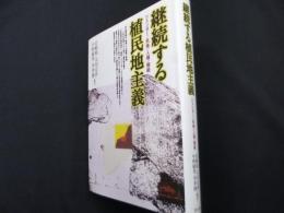 継続する植民地主義: ジェンダー/民族/人種/階級