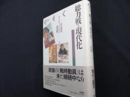 総力戦と現代化 (パルマケイア叢書 4)