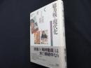 総力戦と現代化 (パルマケイア叢書 4)