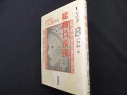 総動員帝国　満州と戦時帝国主義の文化