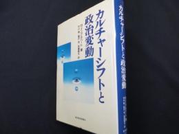 カルチャーシフトと政治変動