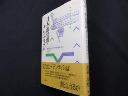 日本浪曼派とナショナリズム (パルマケイア叢書 12)