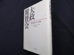 大政翼賛会: 国民動員をめぐる相剋