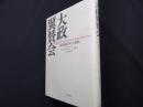 大政翼賛会: 国民動員をめぐる相剋