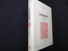 日本的雇用慣行: 全体像構築の試み (MINERVA人文・社会科学叢書 131)