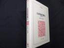 日本的雇用慣行: 全体像構築の試み (MINERVA人文・社会科学叢書 131)