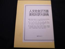 人文社会37万語英和対訳大辞典
