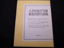 人文社会37万語英和対訳大辞典