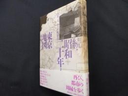 続・昭和二十年東京地図　周縁のこと
