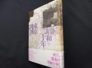 続・昭和二十年東京地図　周縁のこと