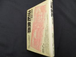 逆転無罪―宿直行員殺し
