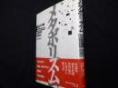 メタボリズム―1960年代 日本の建築アヴァンギャルド