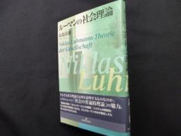 ルーマンの社会理論