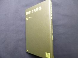 到来する共同体 (叢書・エクリチュールの冒険)