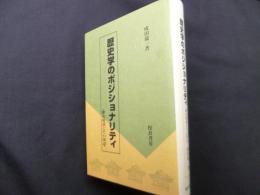 歴史学のポジショナリティ: 歴史叙述とその周辺