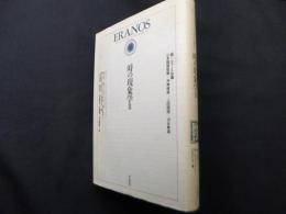 エラノス叢書 2　時の現象学2