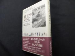東ドイツのひとびと: 失われた国の地誌学