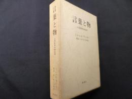 言葉と物: 人文科学の考古学