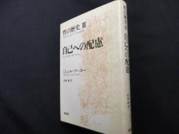 性の歴史 3 自己への配慮