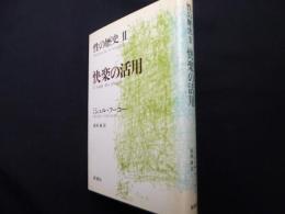 性の歴史 2 快楽の活用