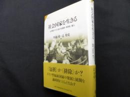 社会国家を生きる: 20世紀ドイツにおける国家・共同性・個人 (サピエンティア 3)