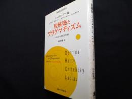 脱構築とプラグマティズム: 来たるべき民主主義 (叢書・ウニベルシタス 741)