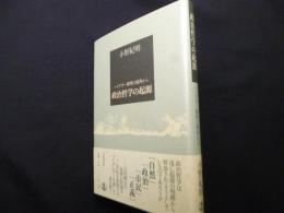 政治哲学の起源: ハイデガー研究の視角から