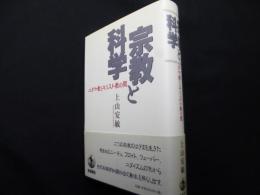 宗教と科学 ユダヤ教とキリスト教の間