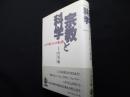 宗教と科学 ユダヤ教とキリスト教の間