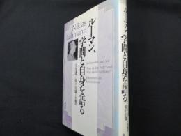 ルーマン、学問と自身を語る