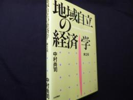 地域自立の経済学 第2版