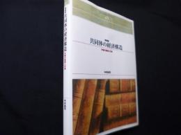 共同体の経済構造―労働の蓄積と交換 (Shinhyoron Selection 45)