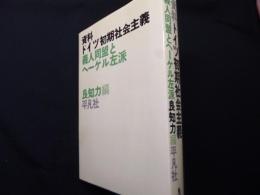 資料ドイツ初期社会主義―義人同盟とヘーゲル左派