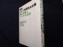 資料ドイツ初期社会主義―義人同盟とヘーゲル左派