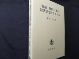 戦前・戦時日本の経済思想とナチズム